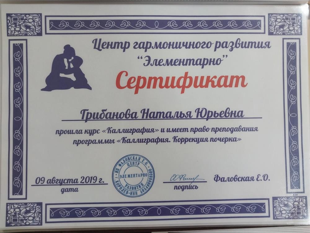 Сертификат о дополнительном образовании "Повышение квалификации. Каллиграфия и коррекция почерка"