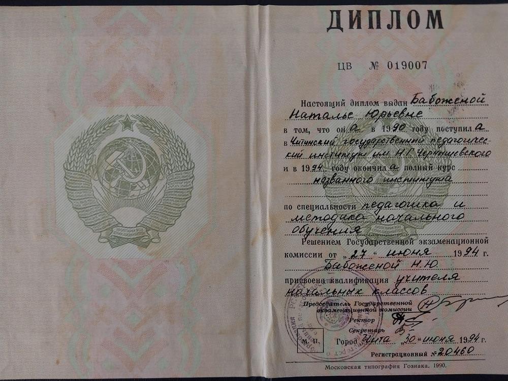 Диплом об окончании Читинского государственного педагогического института