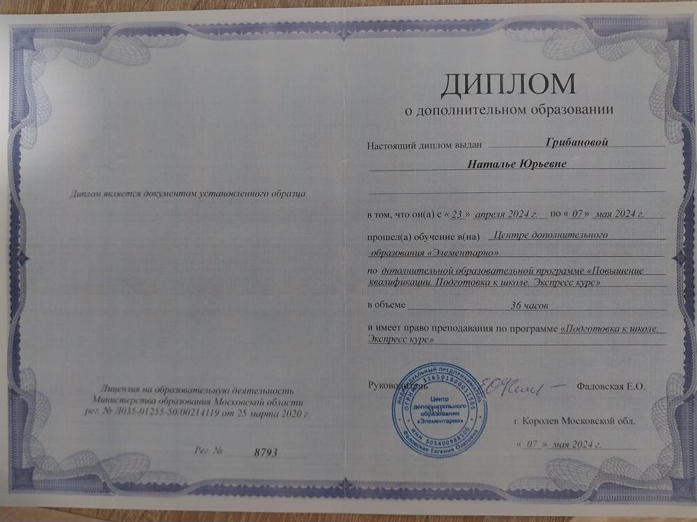Диплом о дополнительном образовании "Повышение квалификации. Подготовка к школе. Экспресс курс" 