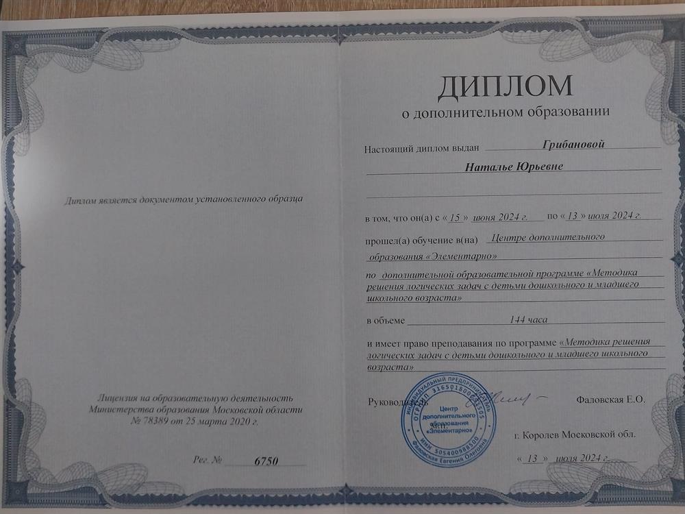 Диплом о дополнительном образовании "Повышение квалификации. Методика решения логических задач с детьми дошкольного и младшего школьного возраста"