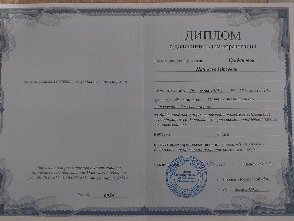 Диплом о дополнительном образовании "Повышение квалификации. Подготовка к Всероссийской проверочной работе по математике"