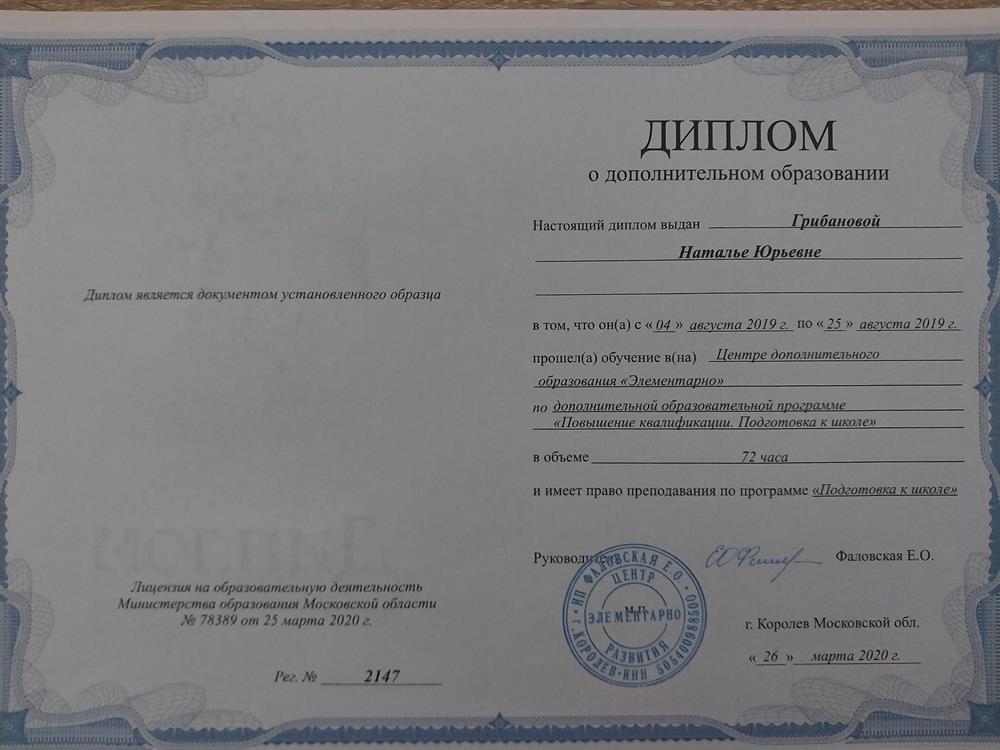 Диплом о дополнительном образовании "Повышение квалификации. Подготовка к школе"