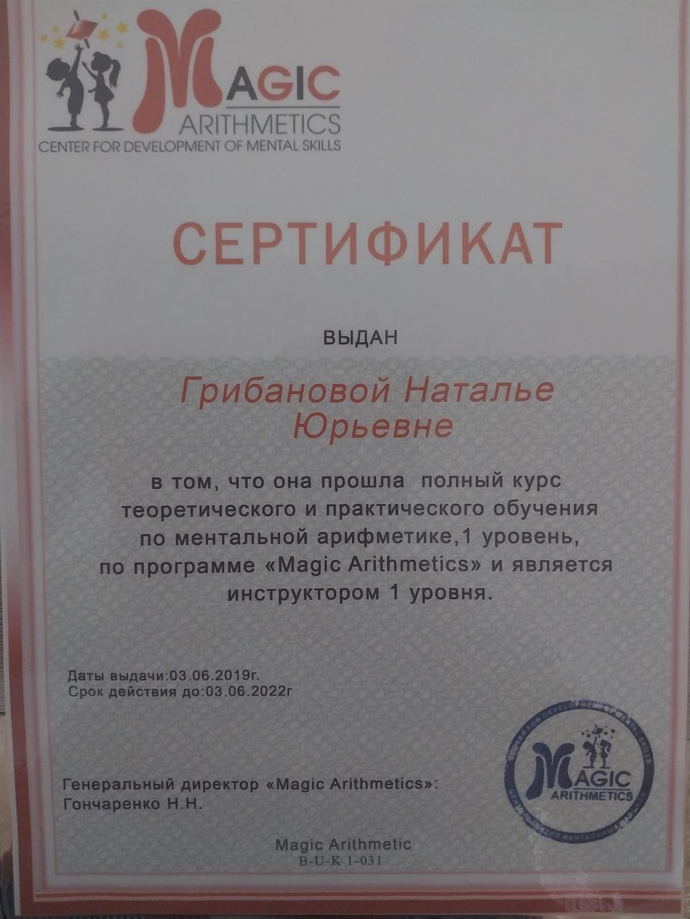 Сертификат о прохождении полного курса теоретического и практического обучения по ментальной арифметике 1 уровень.