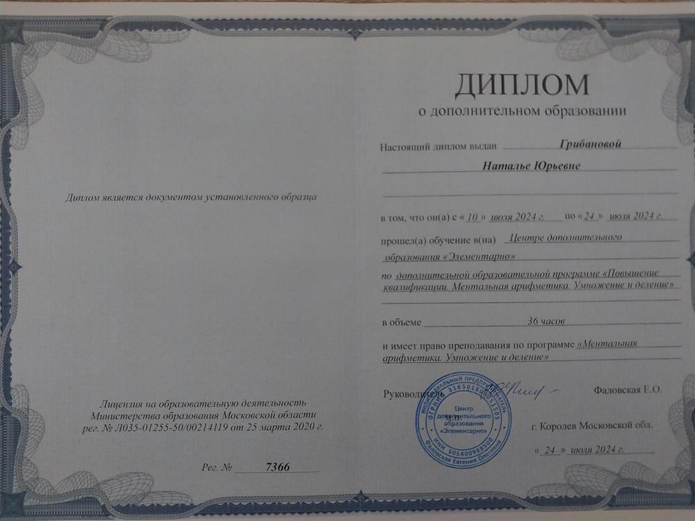 Диплом о дополнительном образовании "Повышение  квалификации. Ментальная арифметика. Умножение и деление"