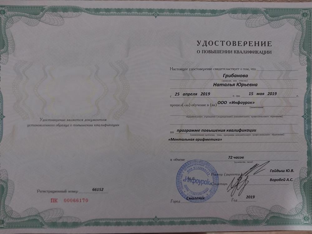 Удостоверение о повышении квалификации. Ментальная арифметика.