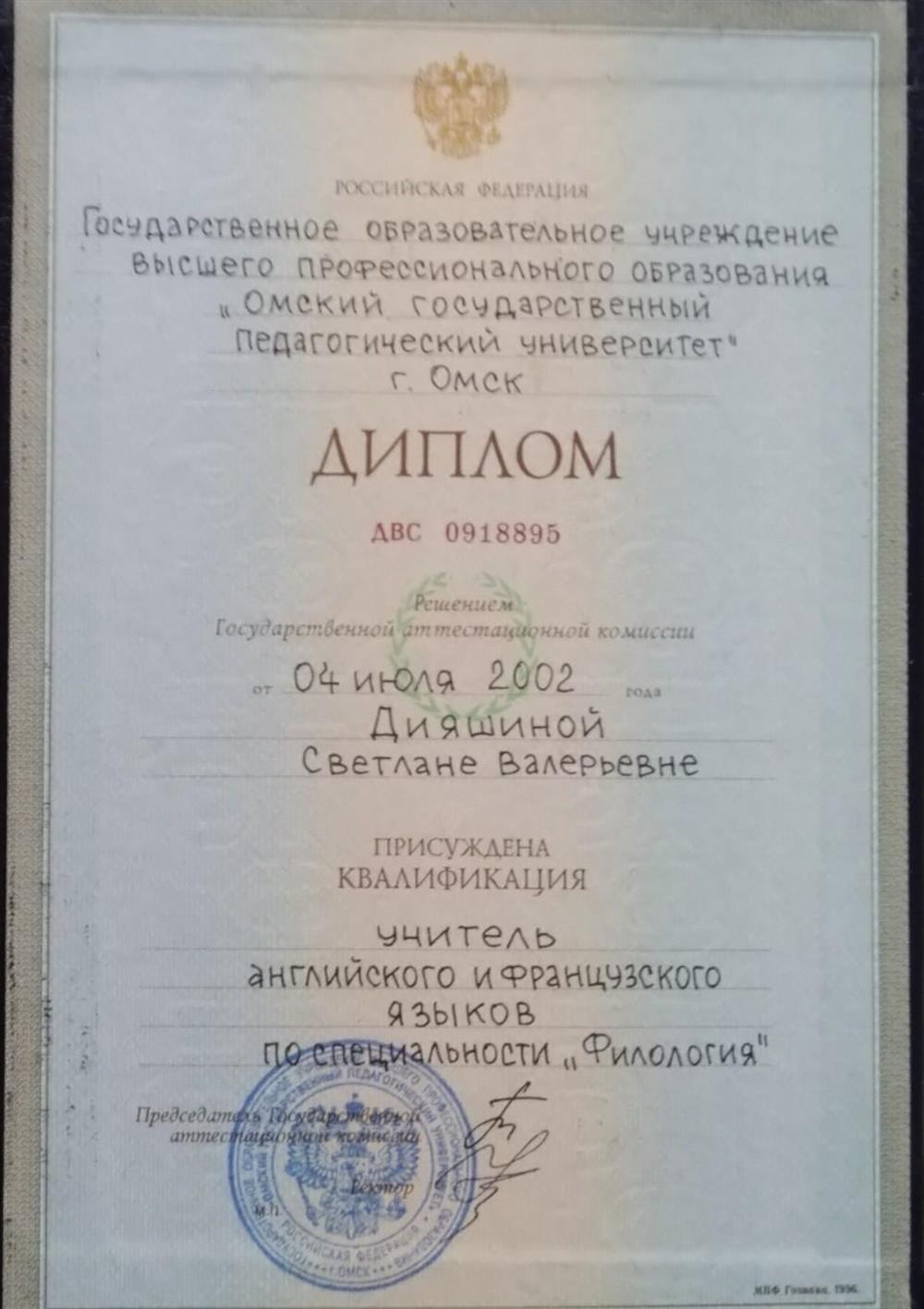 Диплом о высшем пед. образовании