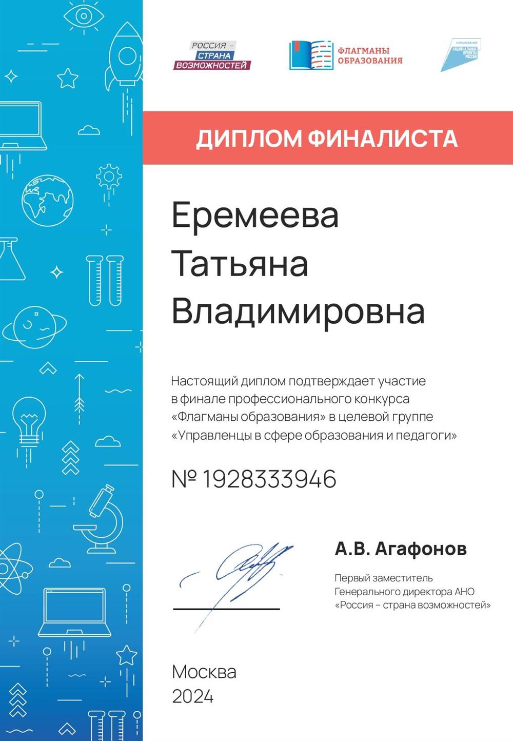 Диплом. Финал Флагманы образования