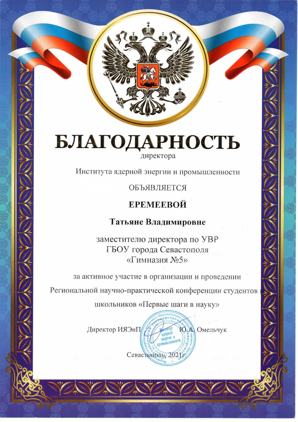 Благодарность Инст ядер энергии и пром