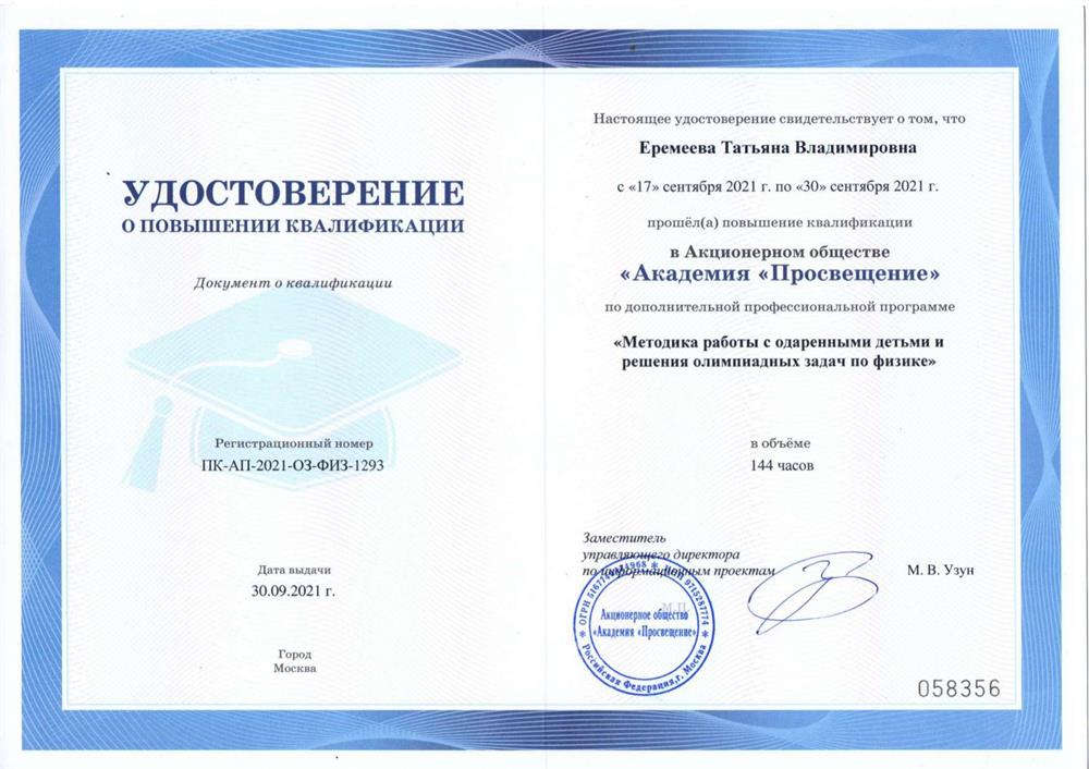 Удостоверение о повышении квалификации