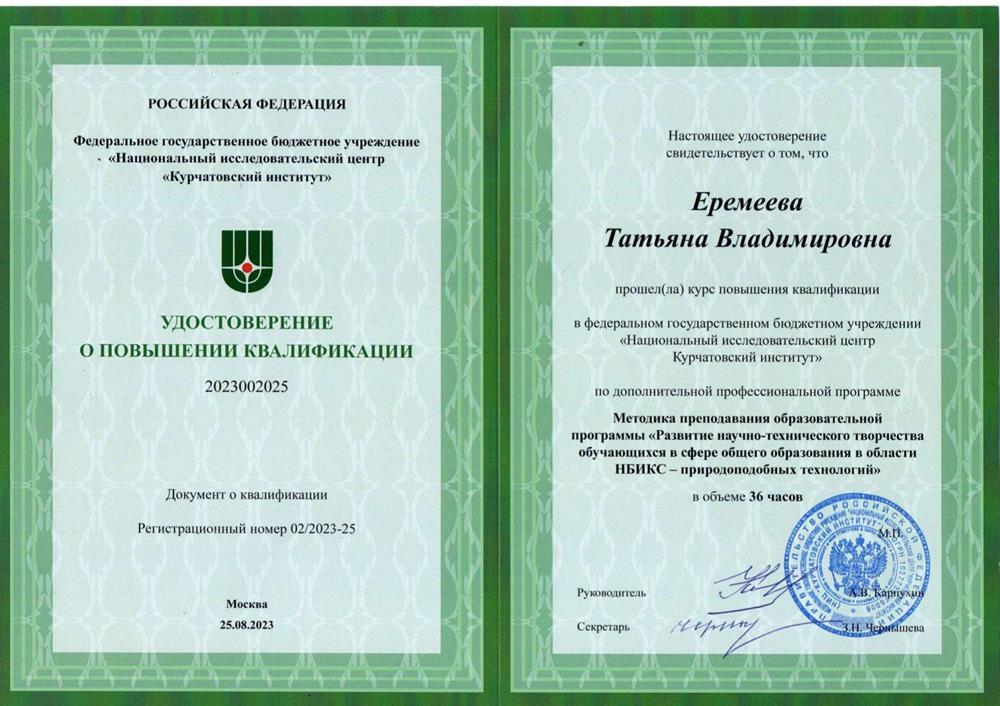 Удостоверение о повышении квалификации