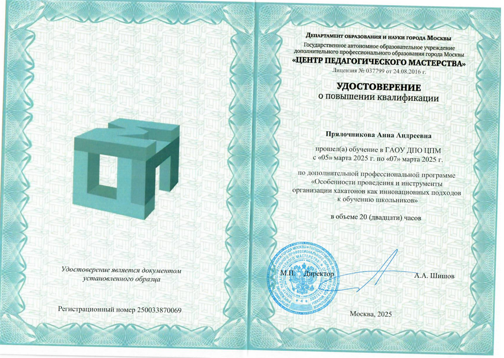 Удостоверение о повышении квалификации КПК "Особенности проведения и инструменты организации хакатонов как инновационных подходов к обучению школьников"