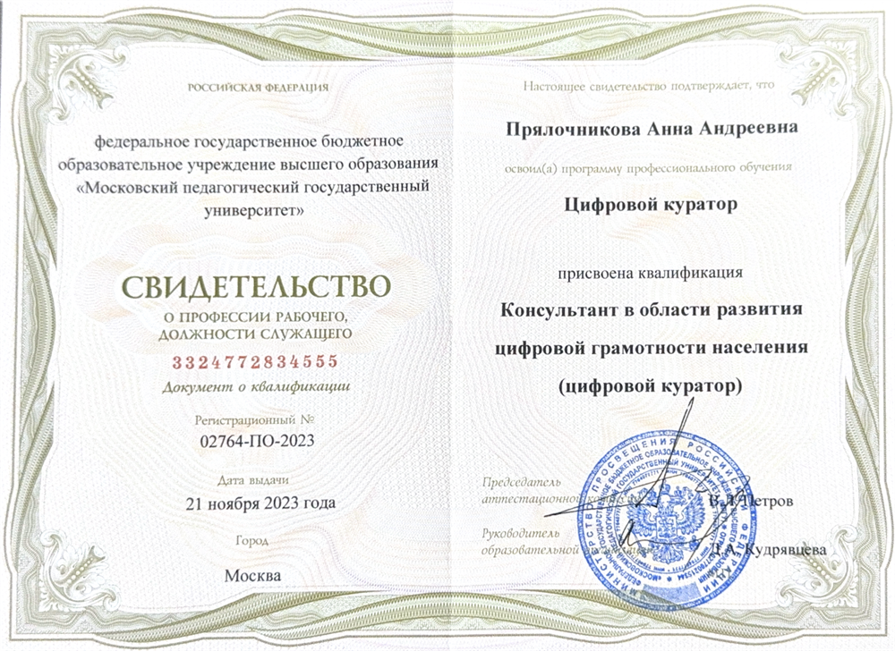 Свидетельство КПК "Цифровой куратор"