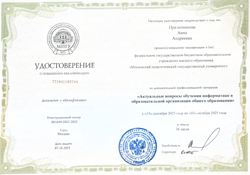 Удостоверение о повышении квалификации КПК "Актуальные вопросы обучения информатике в образовательной организации общего образования"