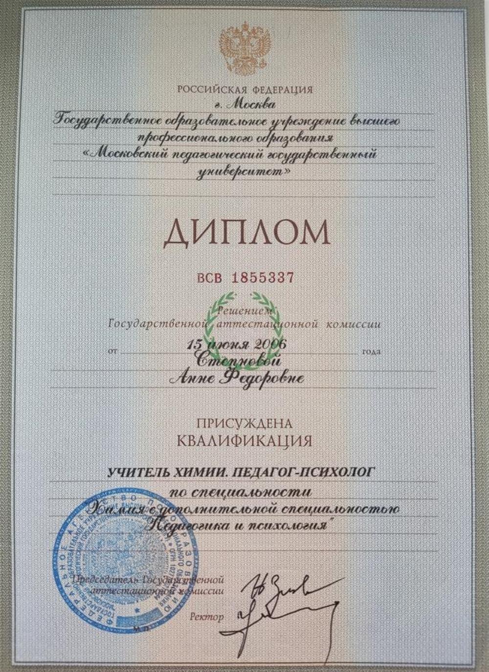 Диплом о высшем образовании: специальность "Учитель химии. Педагог-психолог"