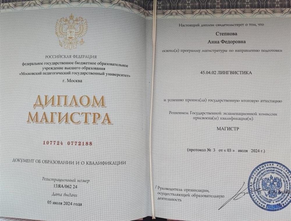 Диплом о высшем образовании: магистр лингвистики