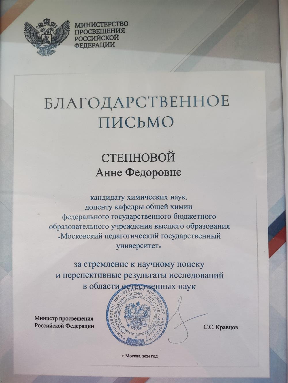 Грамота Министерства Просвещения РФ