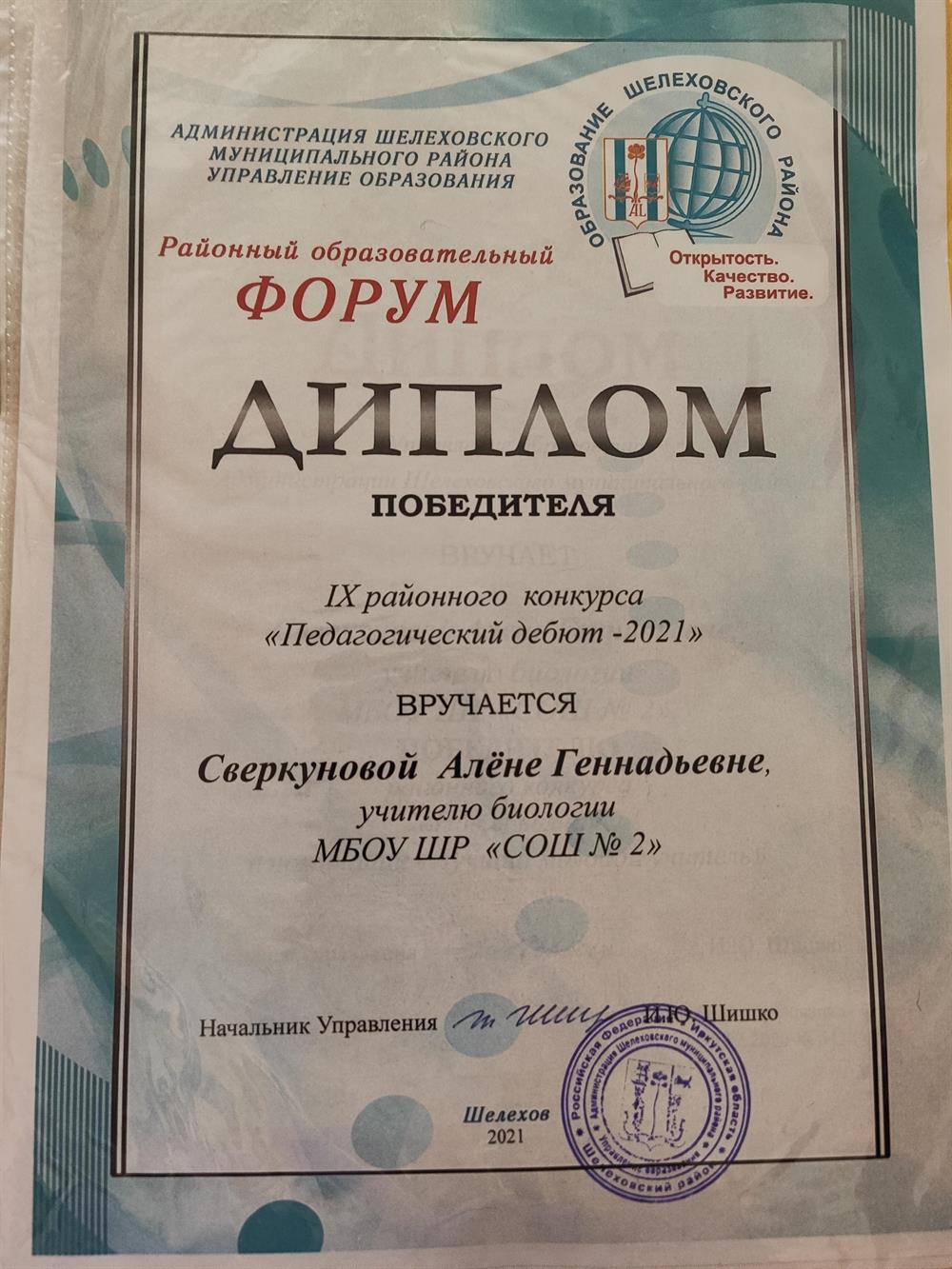 Диплом победителя районного конкурса "Педагогический дебют", 2021