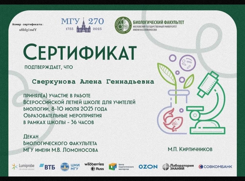 Сертификат. Всероссийская летняя школа учителей биологии