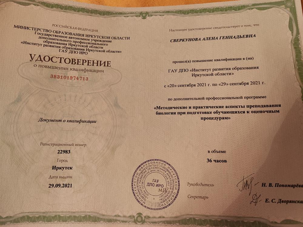 Удостоверение о повышении квалификации "Методические и практические аспекты преподавания биологии при подготовке обучающихся к оценочным процедурам"