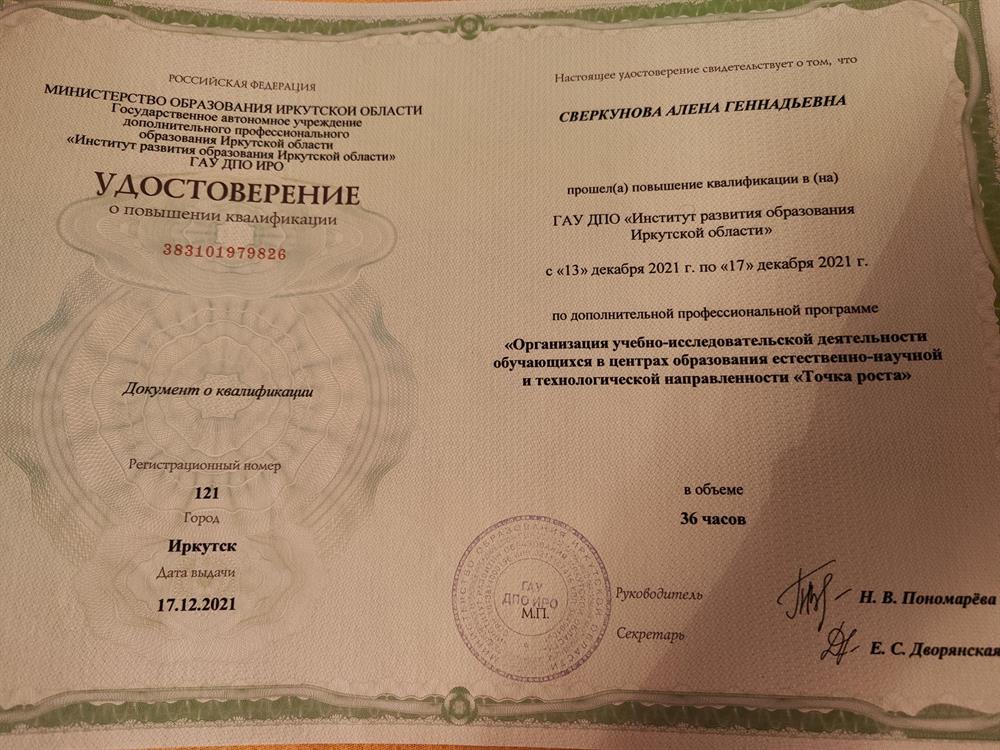 Удостоверение о повышении квалификации "Организация научно-исследовательской деятельности обучающихся в центрах образования естественно-научной  и технологической направленности "Точка роста"