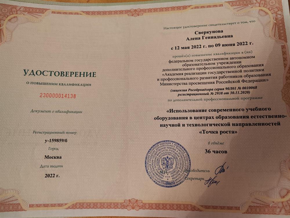 Удостоверение о повышении квалификации "Использование современного учебного оборудования в центрах образования естественно-научной и технологической направленности "Точка роста"