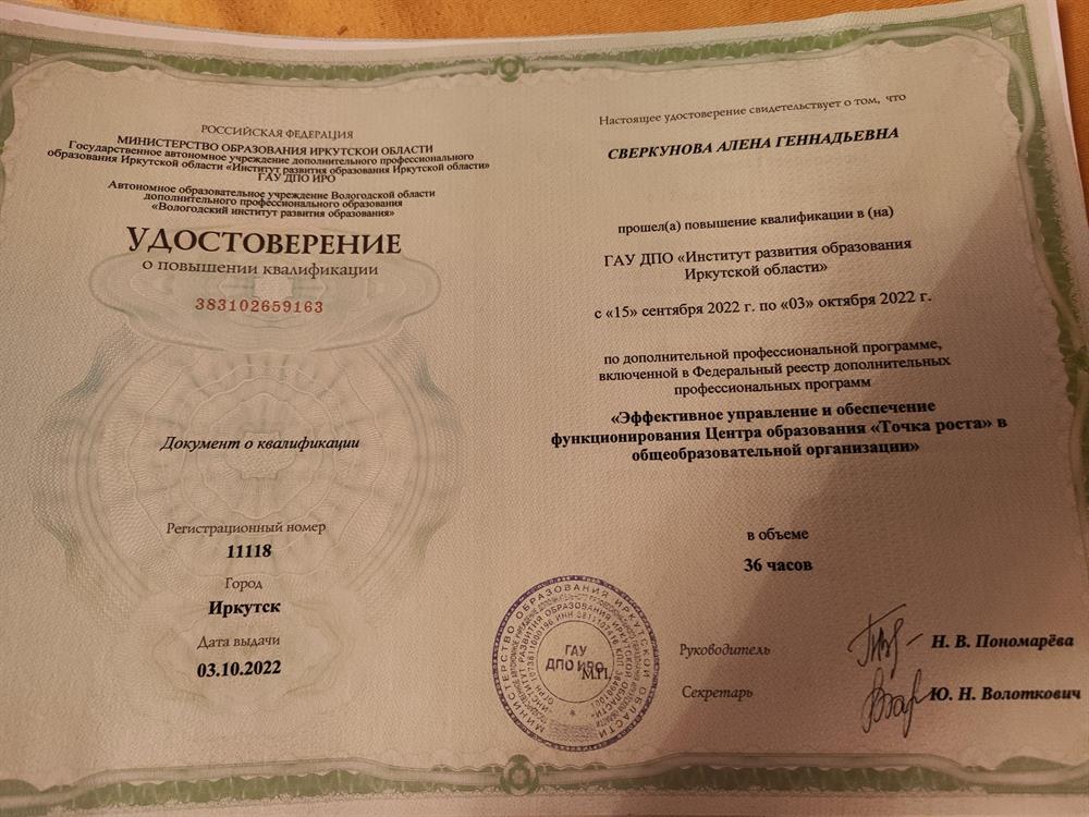 Удостоверение о повышении квалификации "Эффективное управление в обеспечение функционирования Центра образования " Точка роста" в общеобразовательной организации"