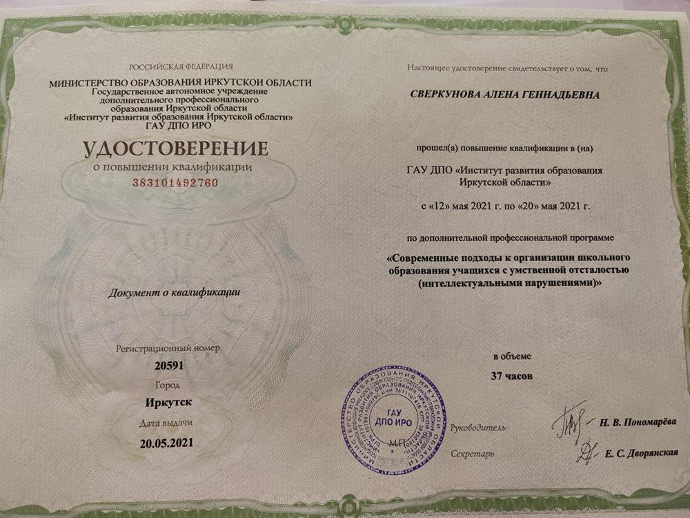 Удостоверение о повышении квалификации "Современные подходы к организации школьного образования учащихся с умственной отсталостью (интеллектуальными нарушениями)", 2021