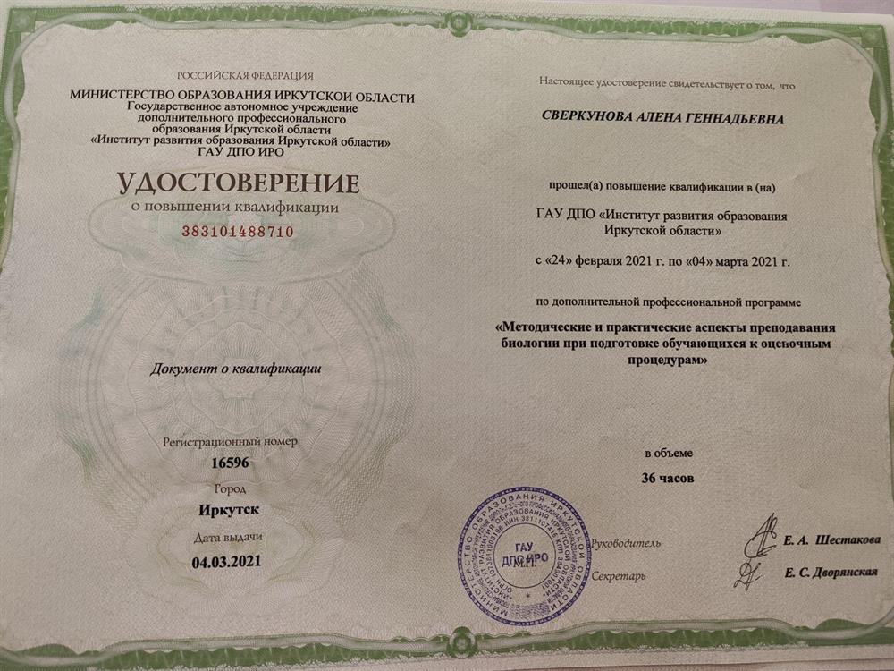 Удостоверение о повышении квалификации "Методические и практические аспекты преподавания биологии при подготовке обучающихся к оценочным процедурам", 2021