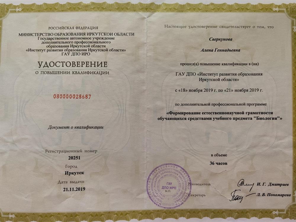 Удостоверение о повышении квалификации "Формирование естественнонаучной грамотности обучающихся средствами учебного предмета "Биология", 2019