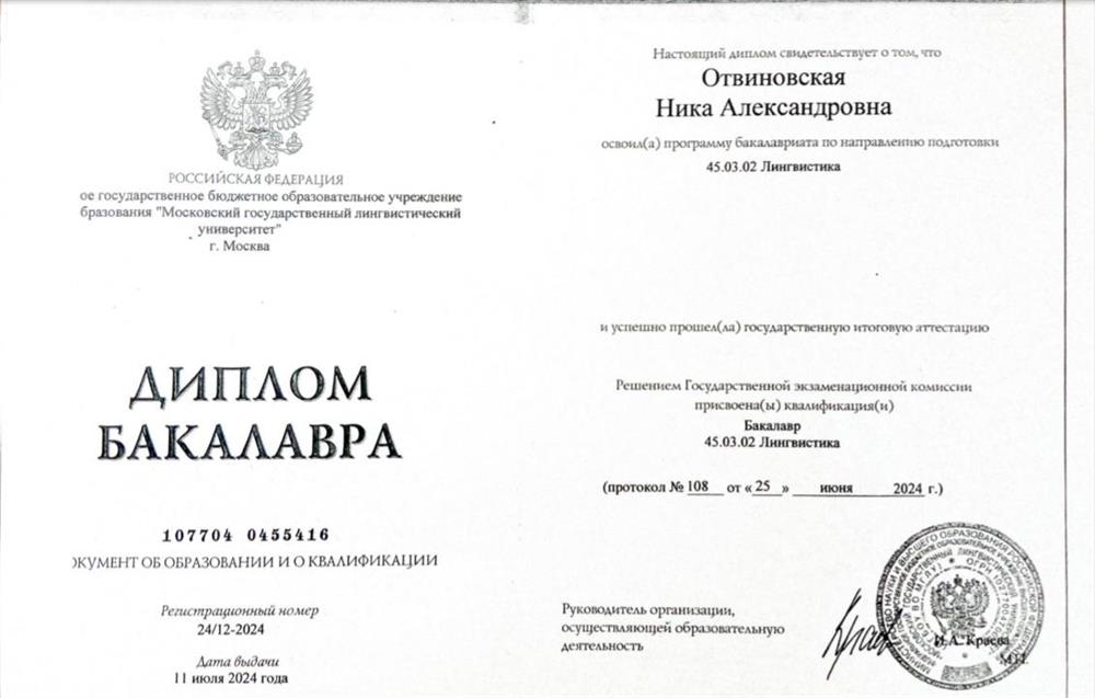 Диплом бакалавра МГЛУ