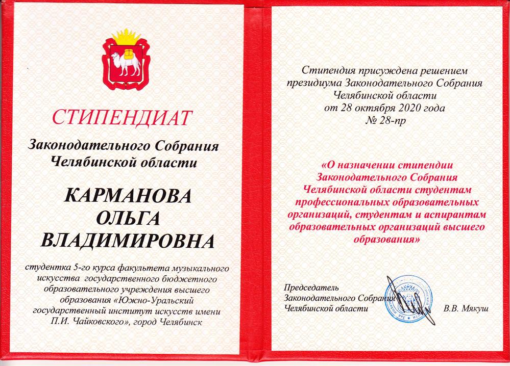 Стипендиат Законодательного собрания Челябинской области