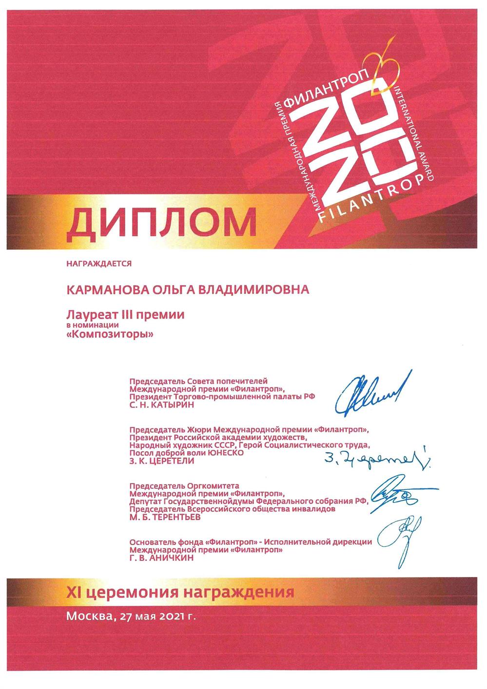 Лауреат III премии фонда "Филантроп"