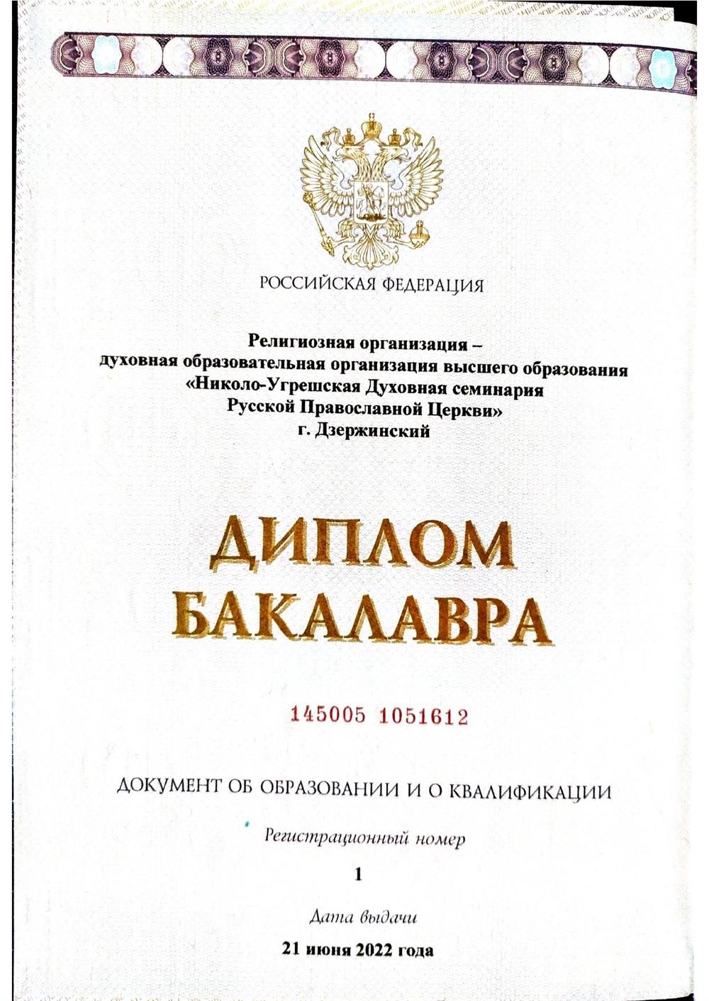 Диплом бакалавра 