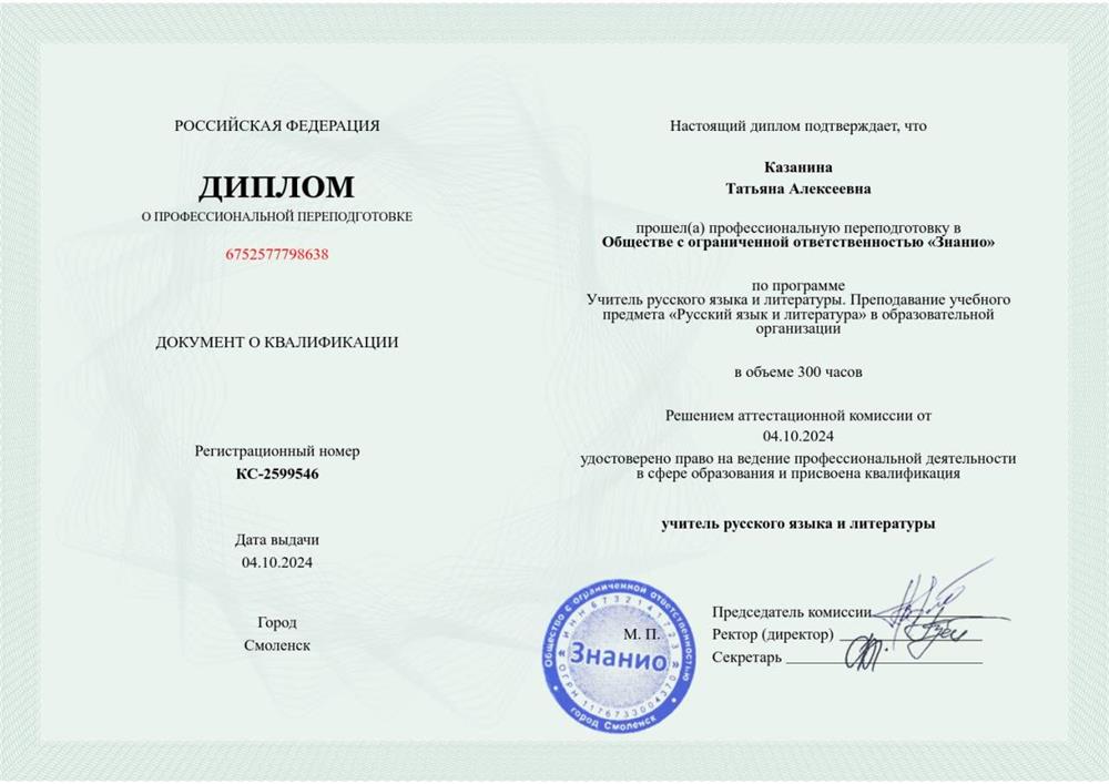 Диплом «Учитель русского языка и литературы»