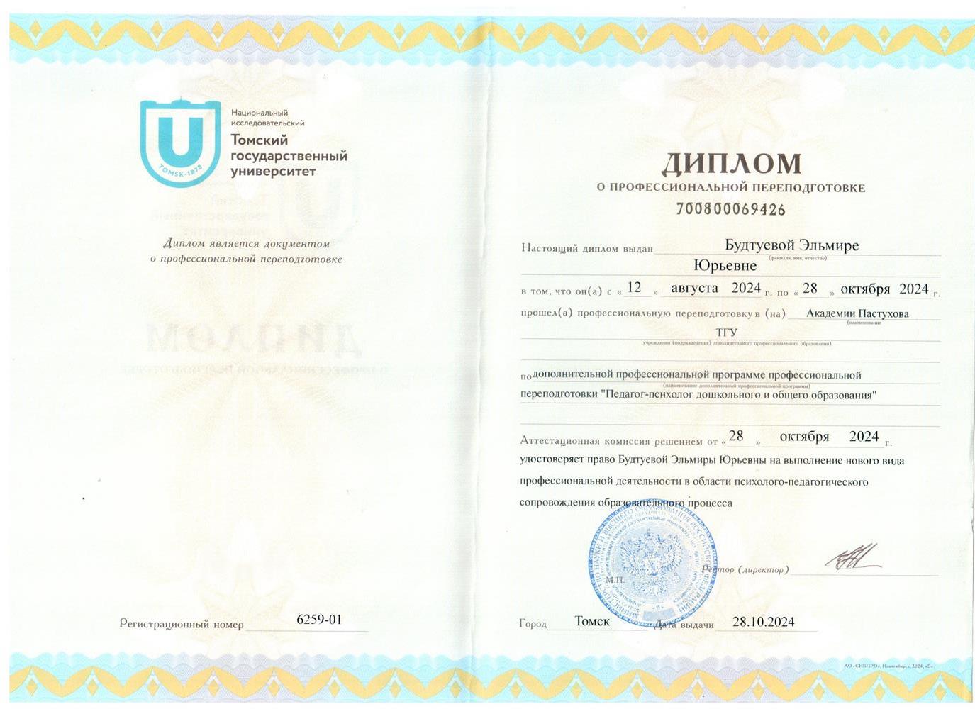 Диплом психолога