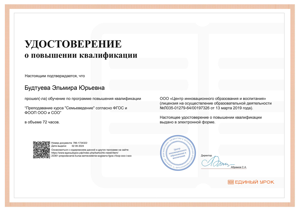 Сертификат повышение квалификации Семьеведение 72 часа
