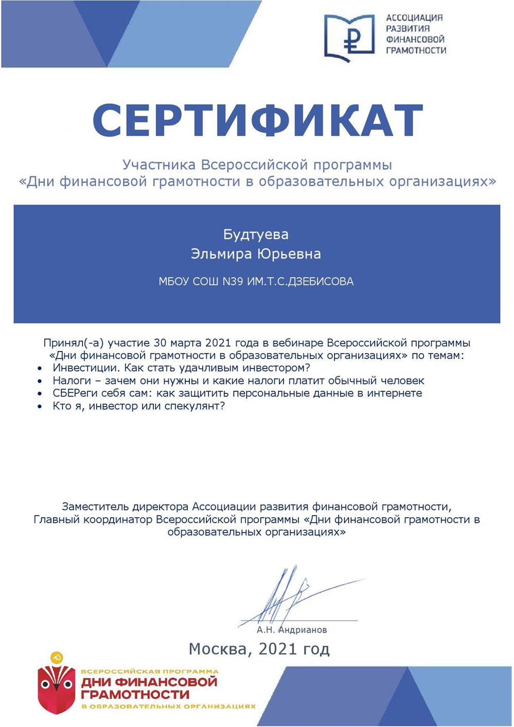 Будтуева Сертификат Дни финансовой грамотности