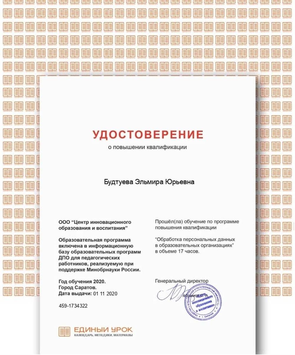 Будтуева сертификат обработка персональных данных