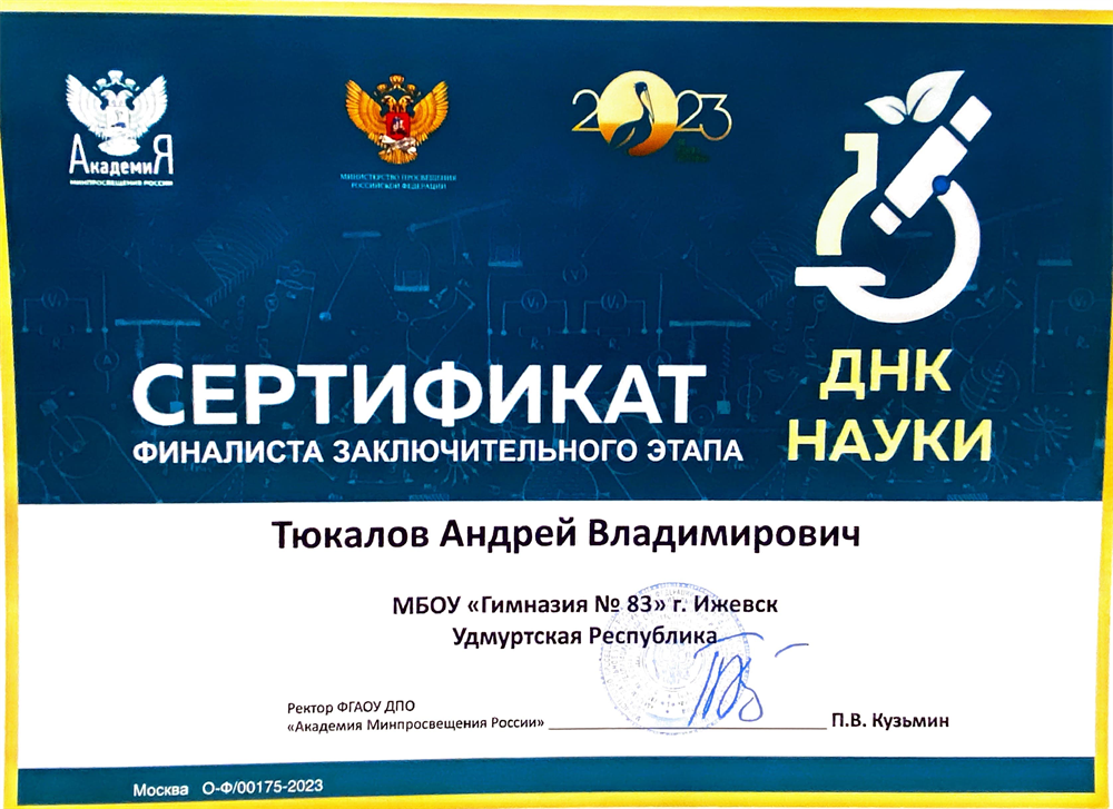 Сертификат финалиста заключитльного этапа ДНК НАУКИ