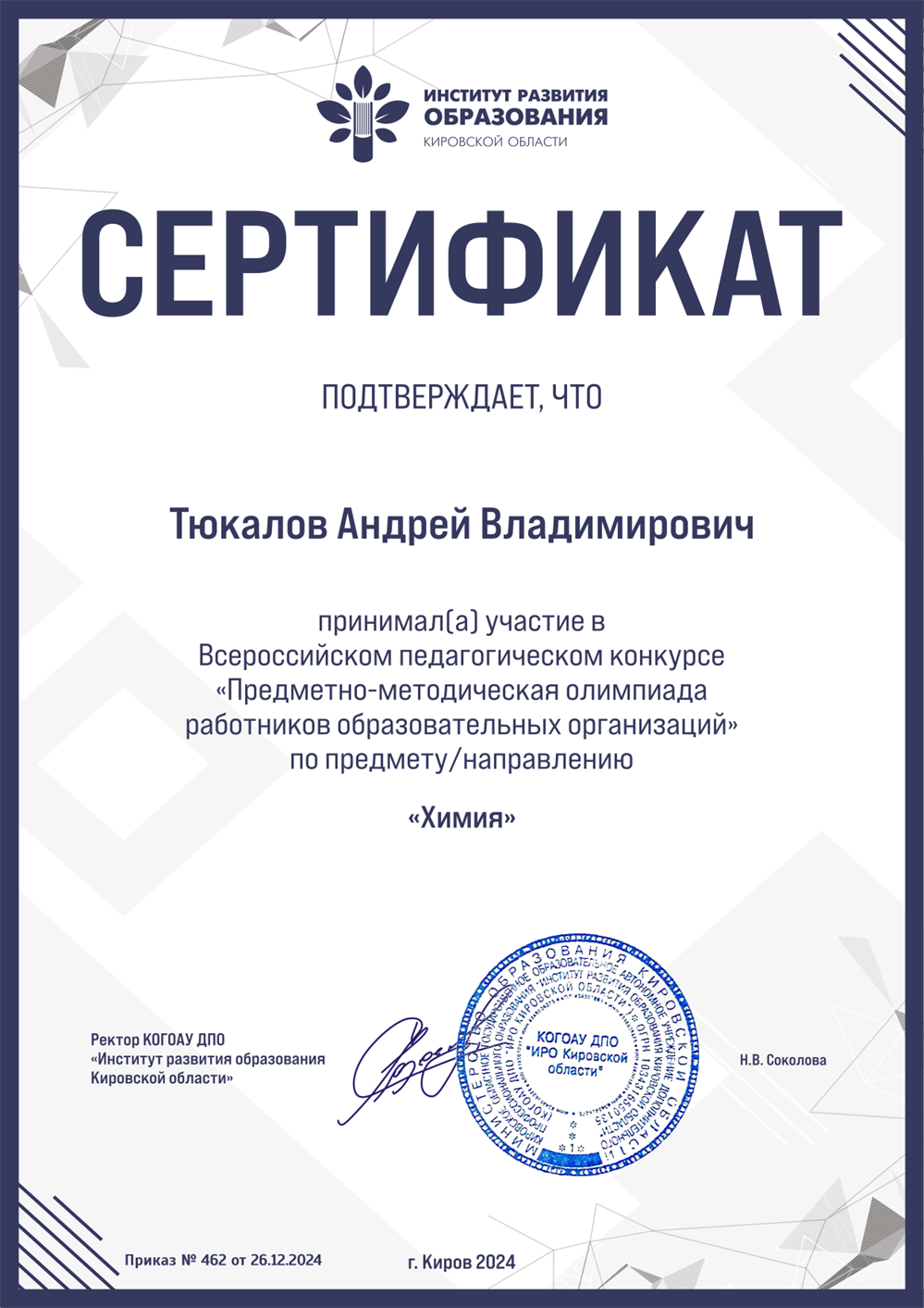 Сертификат участника Всероссийской предметно-методической олимпиады 
