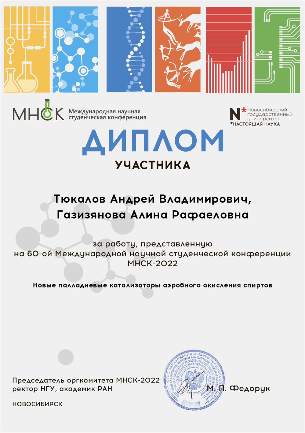 Диплом участника международной химической конференции 