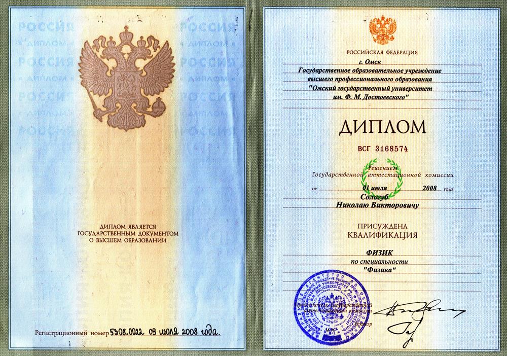 Диплом о окончании Омского государственного университета им. Ф.М. Достоевского
