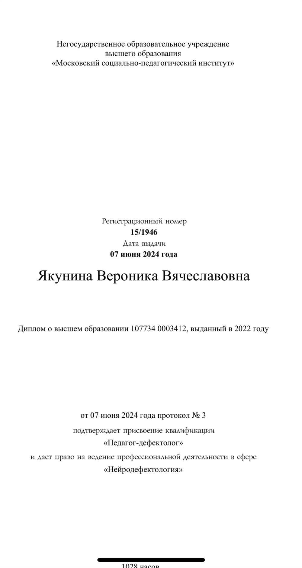 подтверждает присвоение квалификации «Педагог-дефектолог» и дает право на ведение профессиональной деятельности в сфере «Нейродефектология»