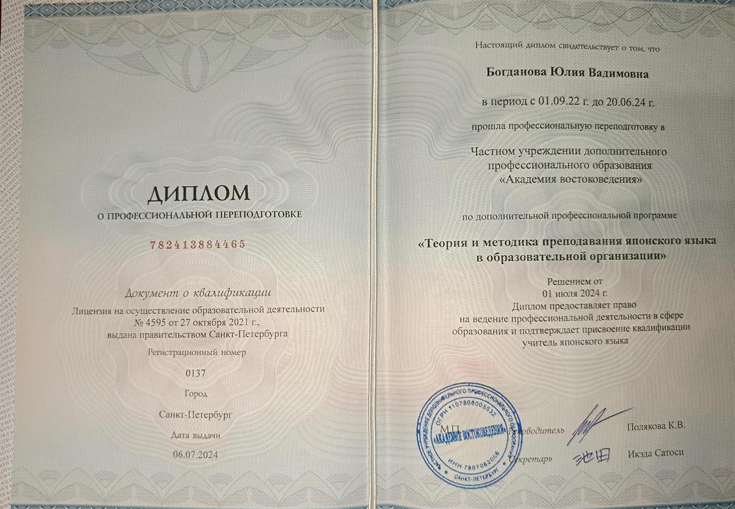 Диплом переподготовки в Академии Востоковедения в Санкт-Петербурге 