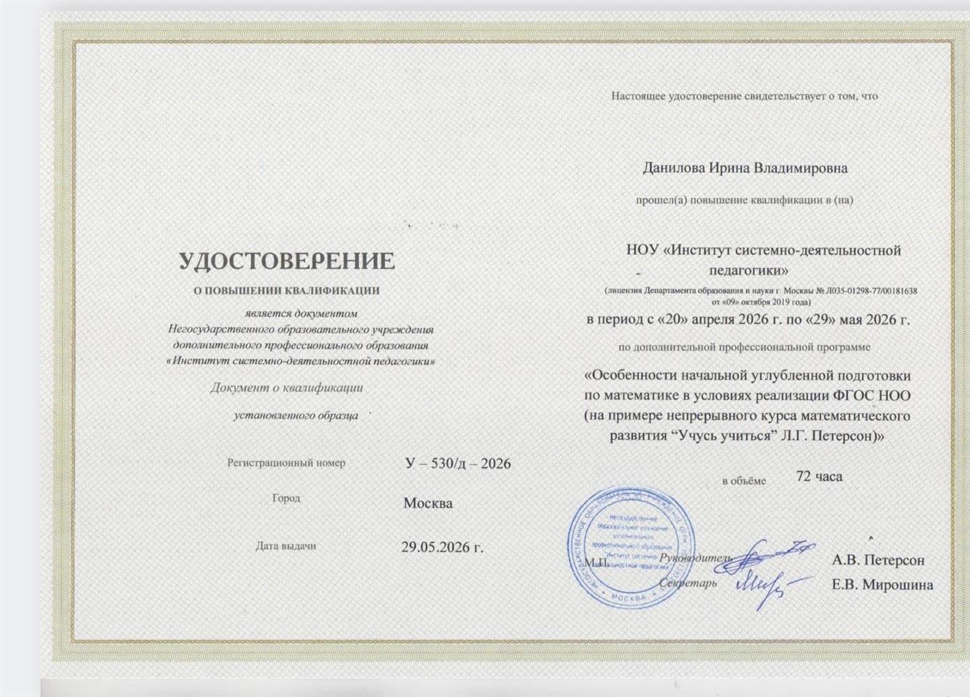 удостоверение повышения квалификации на 72 ч по математике Петерсон Л.Г.