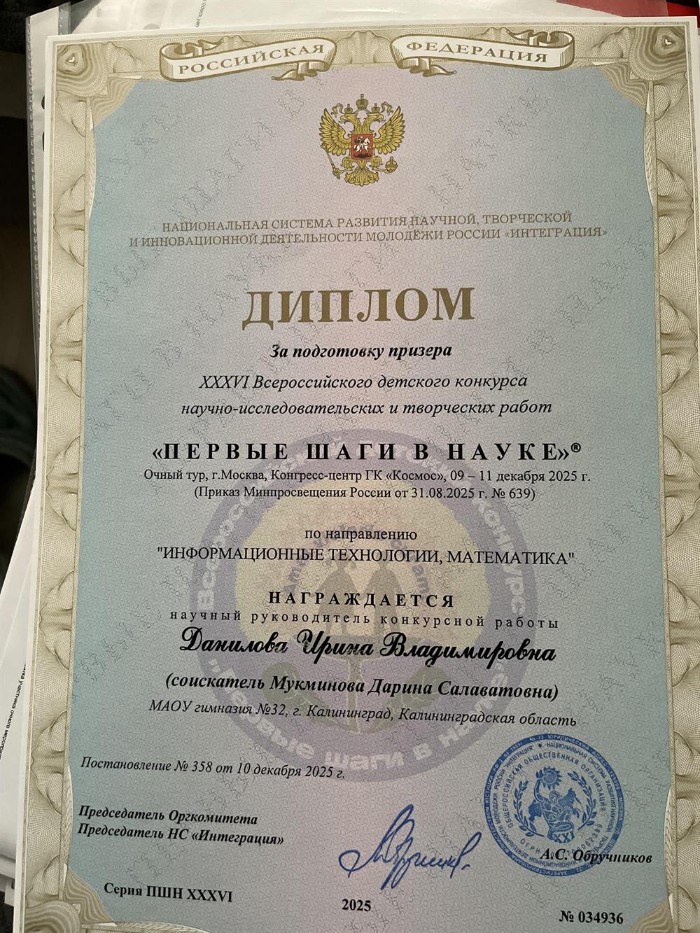 диплом подготовки призера во Всероссийского детского конкурса Первые шаги в науку