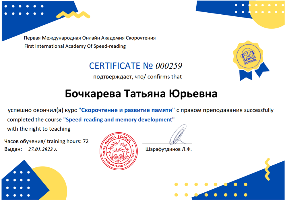 Сертификат об обучении на курсе "Скорочтение и развитие памяти" с правом преподавания