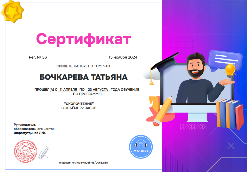 Сертификат об обучении по программе "Скорочтение"