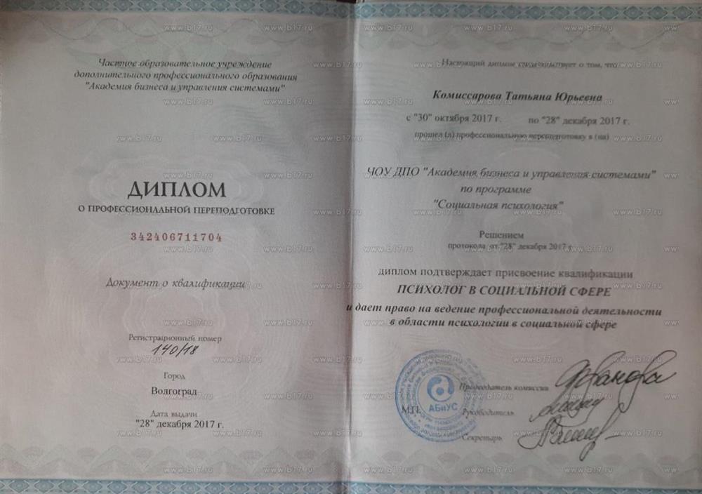 Частное образовательное учреждение дополнительного профессионального образования Академия бизнеса и управления системами Программа: Социальная психология Сфера деятельности: Социальная сфера Продолжительность: 282 часа Год получения: 2017