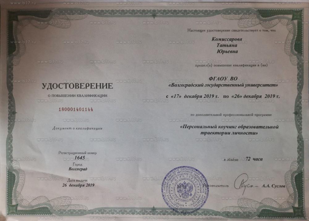 Удостоверение о повышении квалификации по дополнительной профессиональной программе "Персональный коучинг образовательной траектории личности" Выдан: Федеральное Государственное Автономное Образовательное Учреждение Высшего Образования "Волгоградский государственный университет" Продолжительность: 72 часа Год получения: 2019